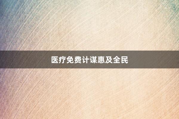 医疗免费计谋惠及全民