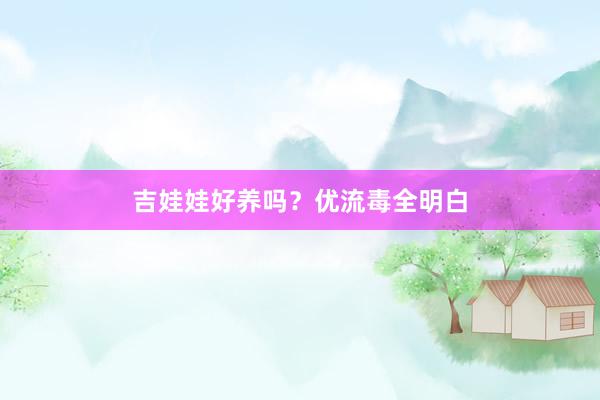 吉娃娃好养吗？优流毒全明白