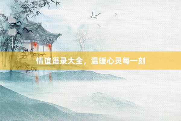 情谊语录大全，温暖心灵每一刻